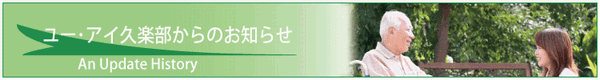 ユー・アイ久楽部からのお知らせ
